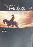 کتاب دست دوم پارسیان و من  3،رستاخیز فرا می رسد(کوروش بزرگ)  تالیف آرمان آرین-در حد نو 