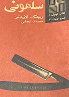 کتاب دست دوم سلمونی تالیف رینگ لاردنر تالیف محمد نجفی-در حد نو  