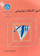 کتاب دست دوم اصول  اکتشافات ژئو شیمیایی تالیف علی اصغر حسنی پاک-در حد نو 
