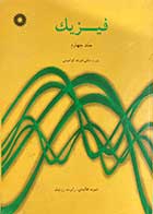 کتاب دست دوم  فیزیک هالیدی جلد چهارم نور و مبانی فیزیک کوانتومی ترجمه محمدرضا بهاری-در حد نو 