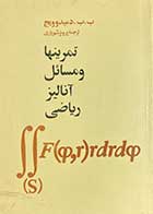 کتاب دست دوم تمرینها و مسائل آنالیز ریاضی تالیف ب.ب. دمیدوویچ ترجمه پرویز شهبازی-در حد نو 