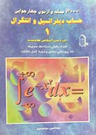 کتاب دست دوم 3000 مساله و آزمون چهار جوابی حساب دیفرانسیل و انتگرال 1 دوره پیش دانشگاهی نظام جدید تالیف حسین سید موسوی 