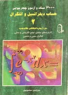 کتاب دست دوم 3000 مساله و آزمون چهار جوابی حساب دیفرانسیل و انتگرال 2 دوره پیش دانشگاهی نظام جدید تالیف حسین سید موسوی 