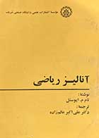 کتاب دست دوم آنالیز ریاضی تالیف تام م.اپوستل  ترجمه علی اکبر عالم زاده-در حد نو