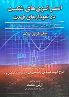 کتاب دست دوم استراتژی های شکست در نمودارهای قیمت تالیف جف گرین بلات ترجمه آرش حکمت-در حد نو 