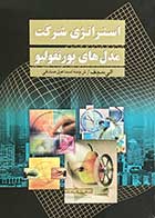 کتاب دست دوم استراتژی شرکت مدل های پورتفولیو تالیف الی سجف ترجمه اسماعیل صادقی-در حد نو 