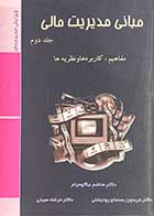 کتاب دست دوم مبانی مدیریت مالی جلد دوم تالیف هاشم نیکو مرام-در حد نو