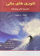 کتاب دست دوم تئوری های مالی:مدیریت مالی پیشرفته کاپلند-وستون ترجمه رضا تهرانی-در حد نو 