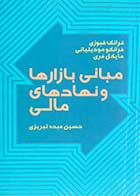کتاب دست دوم مبانی بازارها و نهادهای مالی  جلد اول تالیف حسین عبده تبریزی-نوشته دارد 