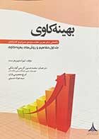 کتاب دست دوم بهینه کاوی جلد اول : مفاهیم و روش های بهینه کاوی تالیف تیم استیپن هرست ترجمه محمد حسین کریمی گوارشکی-در حد نو 