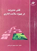 کتاب دست دوم نقش مدیریت در بهبود سلامت اداری تالیف منوچهر امیر شاهی-در حد نو 