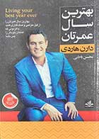 کتاب دست دوم بهترین سال عمرتان تالیف دارن هاردی ترجمه محسن باطنی-در حد نو 