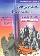 کتاب دست دوم سختیها فانی اند ،سرسختان باقی! تالیف رابرت شولر ترجمه صادق آسوده-در حد نو   