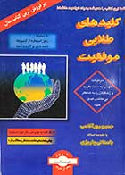 کتاب دست دوم کلیدهای طلایی موفقیت تالیف حسین پور آقاسی-در حد نو 