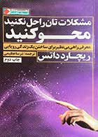 کتاب دست دوم مشکلات تان را حل نکنید محو کنید تالیف ریچارد داتس ترجمه درسا عظیمی-در حد نو 