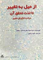 کتاب دست دوم از میل به تغییر تا لذت تحقق آن درک  و انگیزش تغییر تالیف فرانسوا زکوریلسکی ترجمه الهه رضوی-در حد نو 