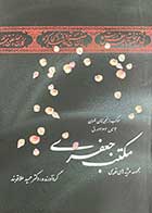 کتاب دست دوم مجموعه مرثیه های قدیمی مکتب جعفری تالیف حمید علاقه بند-در حد نو 