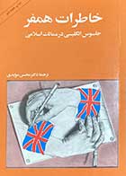 کتاب دست دوم خاطرات همفر جاسوس انگلیسی در ممالک اسلامی ترجمه محسن مویدی-در حد نو 