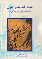 کتاب دست دوم نفت،قدرت و اصول تالیف مصطفی علم ترجمه غلامحسین صالحیار