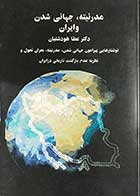 کتاب دست دوم مدرنتیه ، جهانی شدن و ایران تالیف عطا هودشتیان-در حد نو 