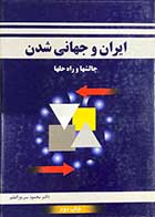 کتاب دست دوم ایران و جهانی شدن چالشها و راه حلها تالیف محمود سریع القلم-در حد نو
