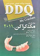 کتاب  دست دوم مجموعه سوالات تفکیکی دندانپزشکی DDQپروتز پارسیل مک کراکن 2011 تالیف دکترسارا آیراملو 