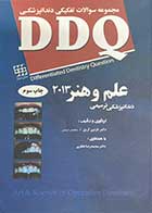 کتاب دست دوم مجموعه سوالات تفکیکی  دندان پزشکی  DDQ علم و هنر در دندانپزشکی ترمیمی 2013  تالیف نازنین آرین -در حد نو