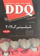 کتاب دست دوم مجمموعه سوالات تفکیکی دندانپزشکی DDQ شیلینبرگ 2012 تالیف شیرین رضوانی-در حد نو