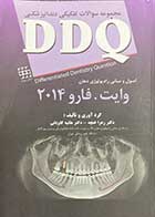 کتاب دست دوم مجموعه سوالات تفکیکی دندانپزشکی DDQ وایت. فارو 2014 تالیف زهرا غنچه-در حد نو
