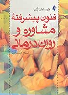 کتاب دست دوم فنون پیشرفته ی مشاوره و روان درمانی تالیف کریستیان کنت ترجمه مجتبی دلیر -در حد نو 