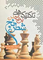 کتاب دست دوم تاکتیک های برنده در شطرنج تالیف آلیرونیک چرنف ترجمه رضا رضایی  -در حد نو