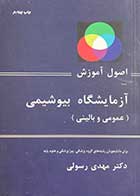 کتاب دست دوم اصول آموزش آزمایشگاه بیوشیمی (عمومی و بالینی) تالیف مهدی رسولی-در حد نو