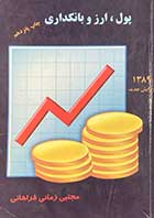 کتاب دست دوم پول،ارز و بانکداری تالیف مجتبی زمانی فراهانی-نوشته دارد 