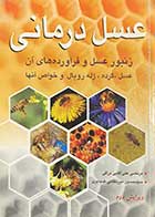 کتاب دست دوم عسل درمانی تالیف مرتضی علی آقایی نراقی 