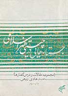 کتاب دست دوم جستارهایی در چیستی هنر اسلامی (مجموعه مقالات و درسگفتارها) تالیف هادی ربیعی-در حد نو 