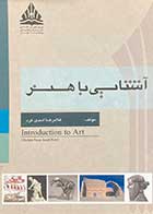کتاب دست دوم آشنایی با هنر تالیف غلامرضا اسدی کرد -در حد نو 