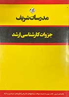 کتاب دست دوم جزوات کارشناسی ارشد مدرسان شریف ویژه رشته پرستاری تالیف لیلا خانعلی-در حد نو