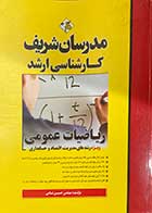 کتاب دست دوم مدرسان شریف کارشناسی ارشد :ریاضیات عمومی تالیف حسین نامی-نوشته دارد 