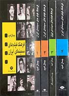 کتاب دست دوم فرهنگ فیلم های سینمای ایران  دوره چهار جلدی تالیف جمال امید -در حد نو 