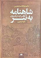 کتاب دست دوم شاهنامه به نثر  بی گزند از باد و باران تالیف کاوه گوهرین-در حد نو 