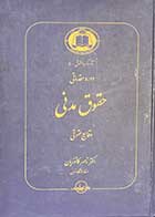 کتاب دست دوم دوره ی مقدماتی حقوق مدنی:وقایع حقوقی تالیف ناصر کاتوزیان-نوشته دارد