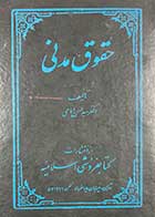 کتاب دست دوم حقوق مدنی  تالیف حسن امامی جلد دوم-نوشته دارد
