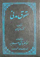 کتاب دست دوم حقوق مدنی تالیف  حسن امامی جلد سوم-نوشته دارد