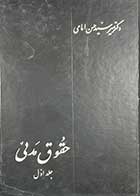 کتاب دست دوم حقوق مدنی  تالیف حسن امامی جلد اول-نوشته دارد