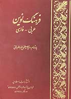 کتاب دست دوم فرهنگ نوین عربی-فارسی تالیف مصطفی طباطبائی 