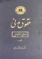 کتاب دست دوم حقوق مدنی 2 درسهایی از عقود معین  تالیف ناصر کاتوزیان-در حد نو 