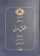 کتاب دست دوم دوره مقدماتی حقوق مدنی اعمال حقوقی قرارداد-ایقاع  تالیف ناصر کاتوزیان-نوشته دارد