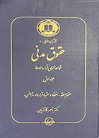 کتاب دست دوم  حقوق مدنی قواعد عمومی قراردادها جلد اول :مفهوم عقد-انعقاد و اعتبار قراداد (تراضی) تالیف ناصر کاتوزیان-در حد نو 