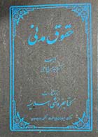 کتاب دست دوم حقوق مدنی 5 تالیف حسن امامی-در حد نو 
