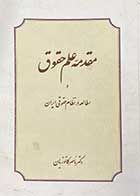 کتاب دست دوم مقدمه علم حقوق و مطالعه در نظام حقوقی ایران تالیف دکتر ناصر کاتوزیان-نوشته دارد